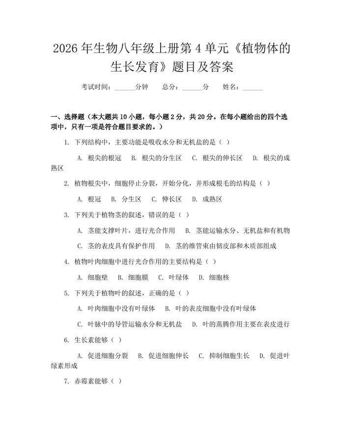 2026年生物八年级上册第4单元《植物体的生长发育》题目及答案：(docx+pdf)免费下载