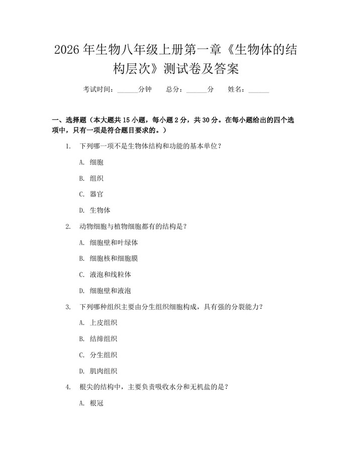 2026年生物八年级上册第一章《生物体的结构层次》测试卷及答案：(docx+pdf)免费下载