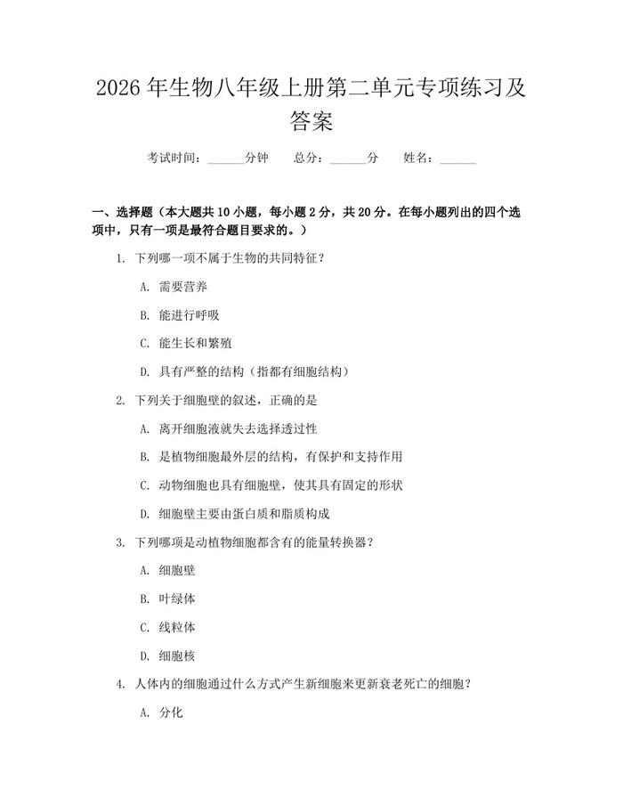 2026年生物八年级上册第二单元专项练习及答案：(docx+pdf)免费下载