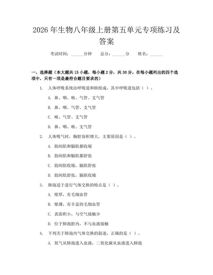 2026年生物八年级上册第五单元专项练习及答案：(docx+pdf)免费下载