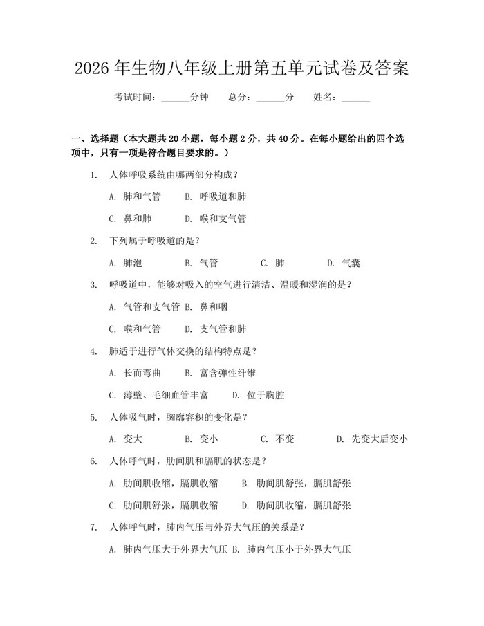 2026年生物八年级上册第五单元试卷及答案:(docx+pdf)免费下载