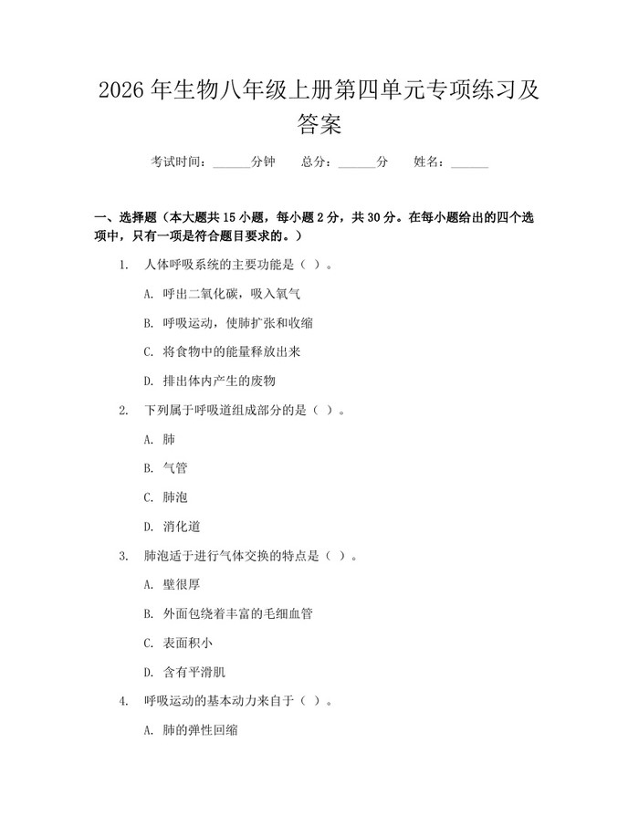 2026年生物八年级上册第四单元专项练习及答案:(docx+pdf)免费下载