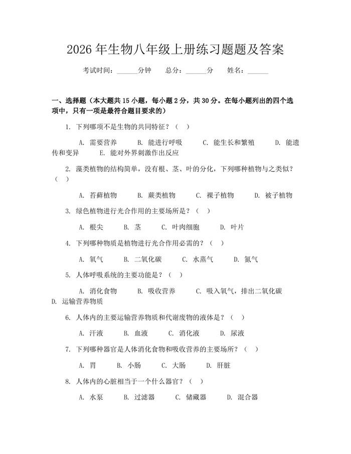 2026年生物八年级上册练习题题及答案：(docx+pdf)免费下载