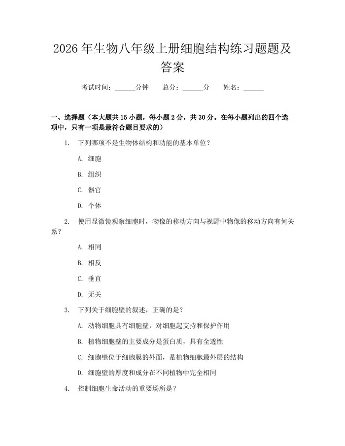 2026年生物八年级上册细胞结构练习题题及答案:(docx+pdf)免费下载