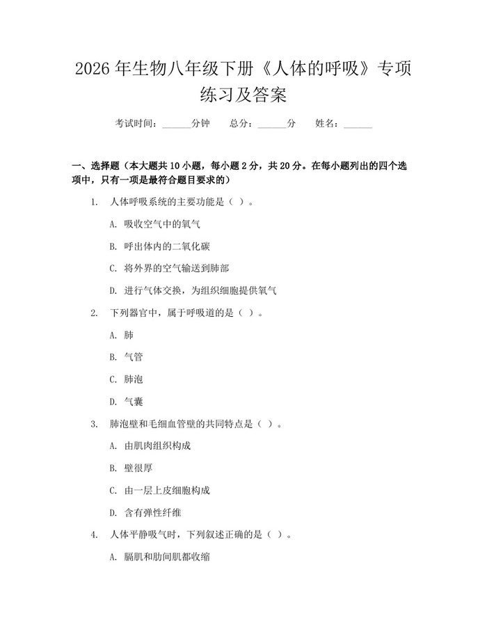 2026年生物八年级下册《人体的呼吸》专项练习及答案:(docx+pdf)免费下载