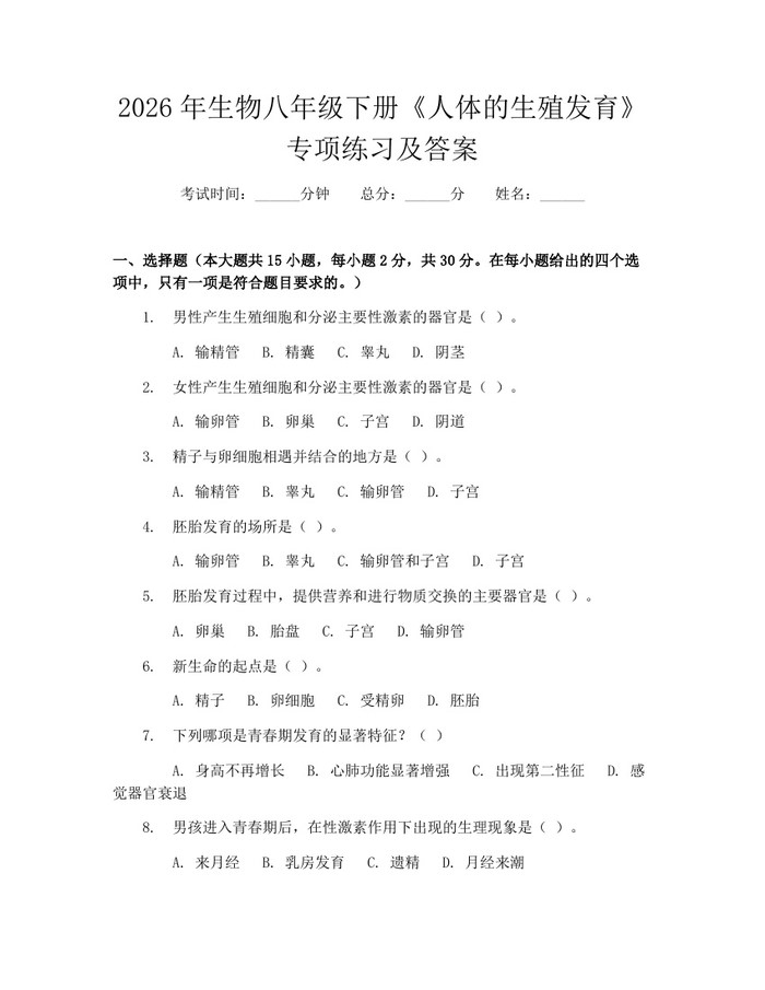 2026年生物八年级下册《人体的生殖发育》专项练习及答案：(docx+pdf)免费下载