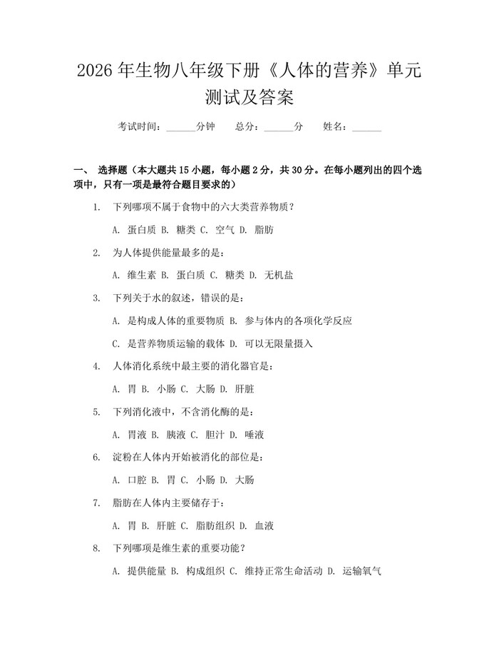 2026年生物八年级下册《人体的营养》单元测试及答案：(docx+pdf)免费下载