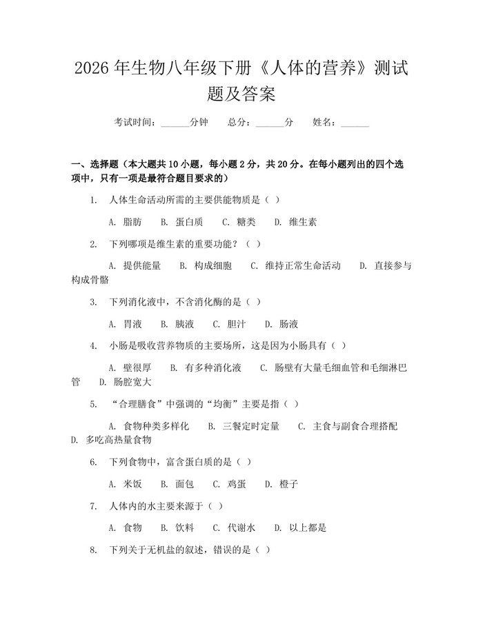2026年生物八年级下册《人体的营养》测试题及答案：(docx+pdf)免费下载