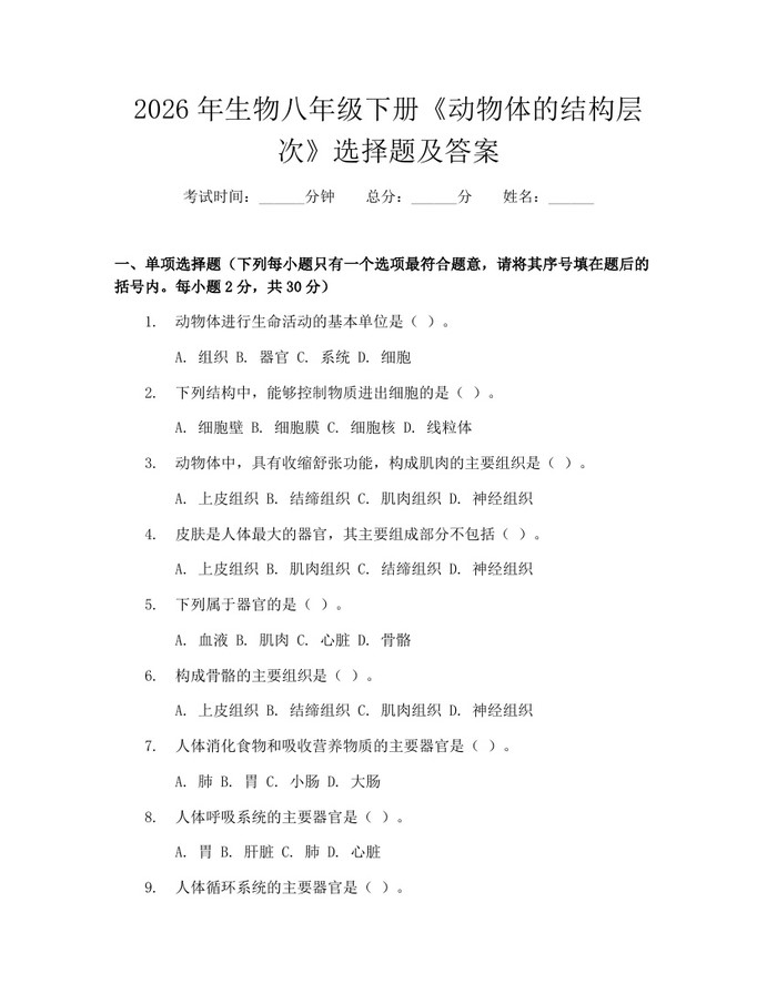 2026年生物八年级下册《动物体的结构层次》选择题及答案：(docx+pdf)免费下载