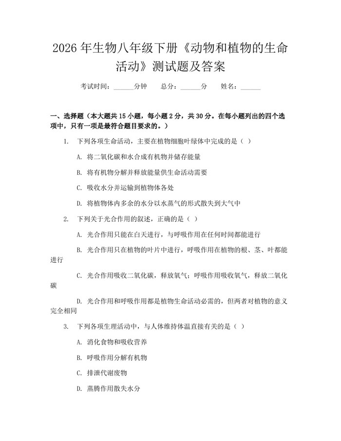2026年生物八年级下册《动物和植物的生命活动》测试题及答案：(docx+pdf)免费下载