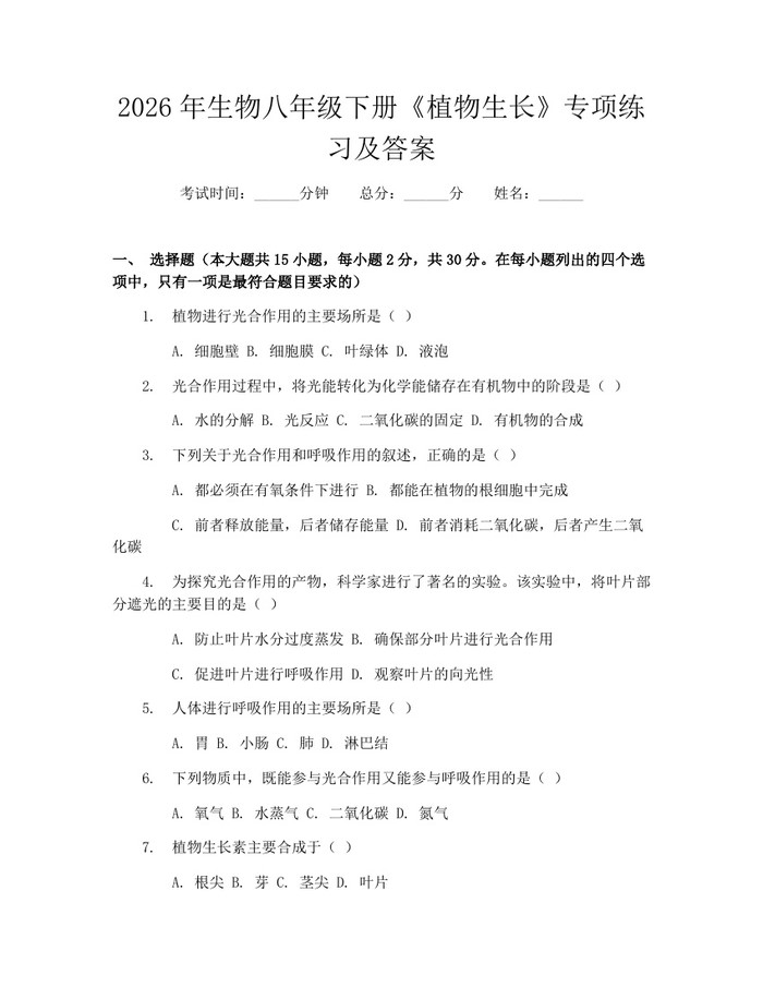 2026年生物八年级下册《植物生长》专项练习及答案：(docx+pdf)免费下载
