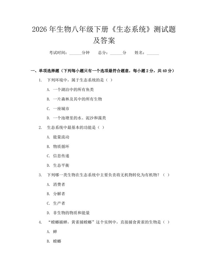2026年生物八年级下册《生态系统》测试题及答案：(docx+pdf)免费下载