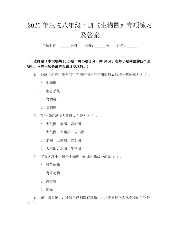 2026年生物八年级下册《生物圈》专项练习及答案：(docx+pdf)免费下载