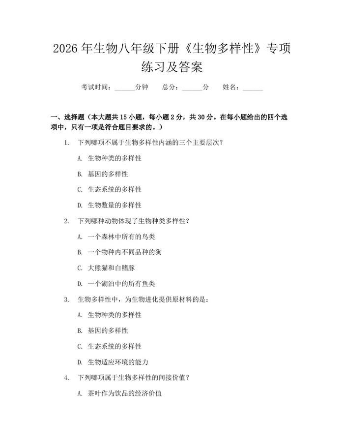 2026年生物八年级下册《生物多样性》专项练习及答案:(docx+pdf)免费下载