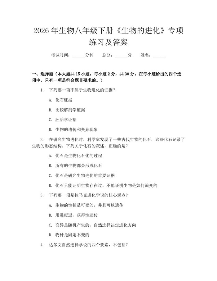 2026年生物八年级下册《生物的进化》专项练习及答案:(docx+pdf)免费下载