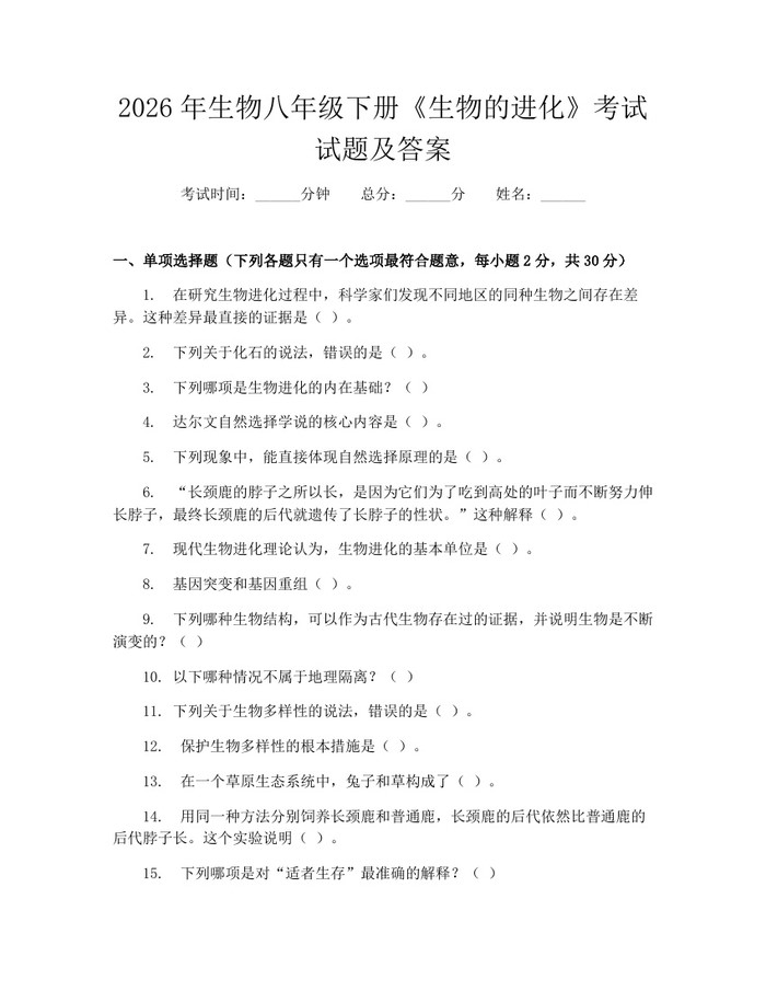2026年生物八年级下册《生物的进化》考试试题及答案:(docx+pdf)免费下载