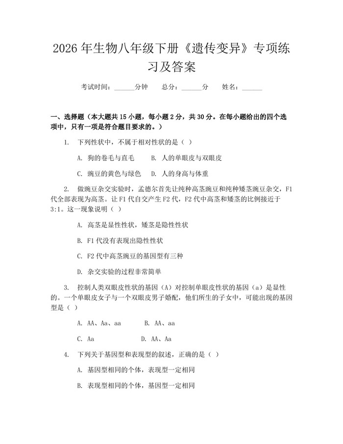 2026年生物八年级下册《遗传变异》专项练习及答案:(docx+pdf)免费下载