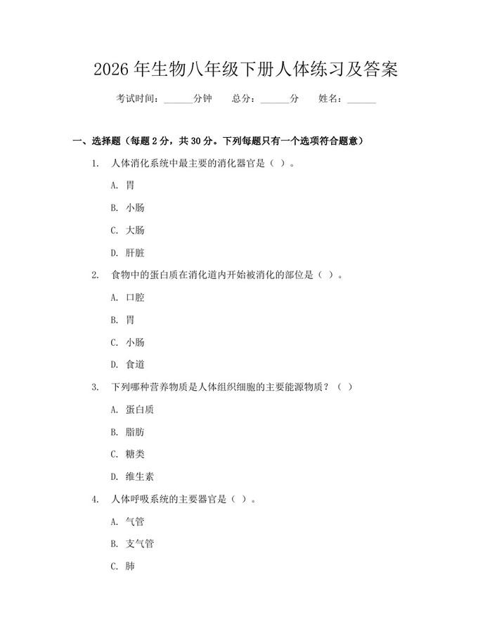 2026年生物八年级下册人体练习及答案:(docx+pdf)免费下载