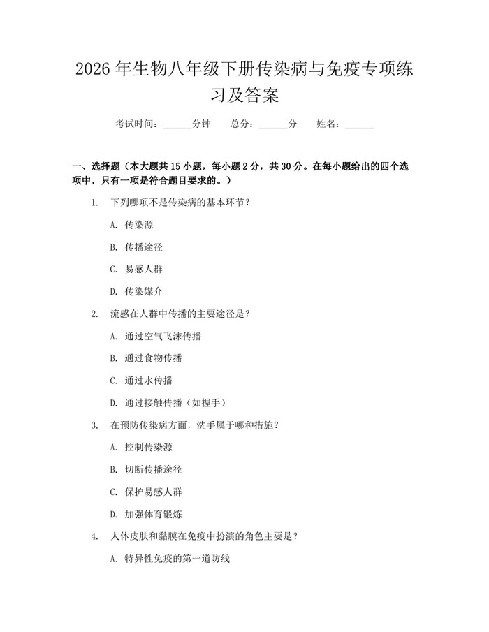 2026年生物八年级下册传染病与免疫专项练习及答案：(docx+pdf)免费下载