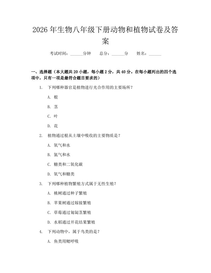 2026年生物八年级下册动物和植物试卷及答案:(docx+pdf)免费下载