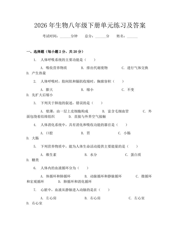 2026年生物八年级下册单元练习及答案：(docx+pdf)免费下载