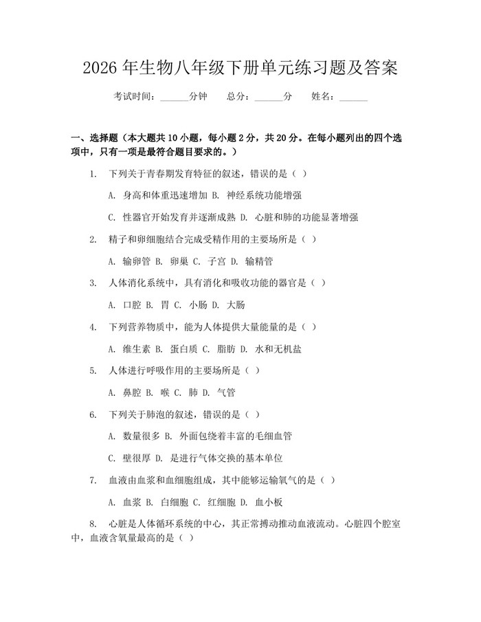 2026年生物八年级下册单元练习题及答案:(docx+pdf)免费下载