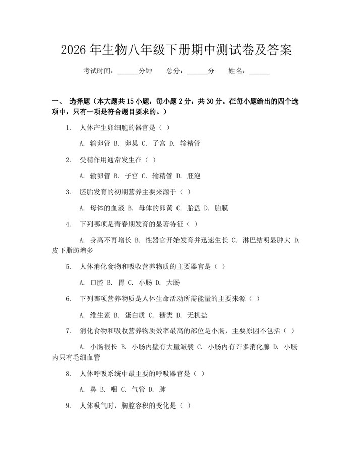 2026年生物八年级下册期中测试卷及答案:(docx+pdf)免费下载
