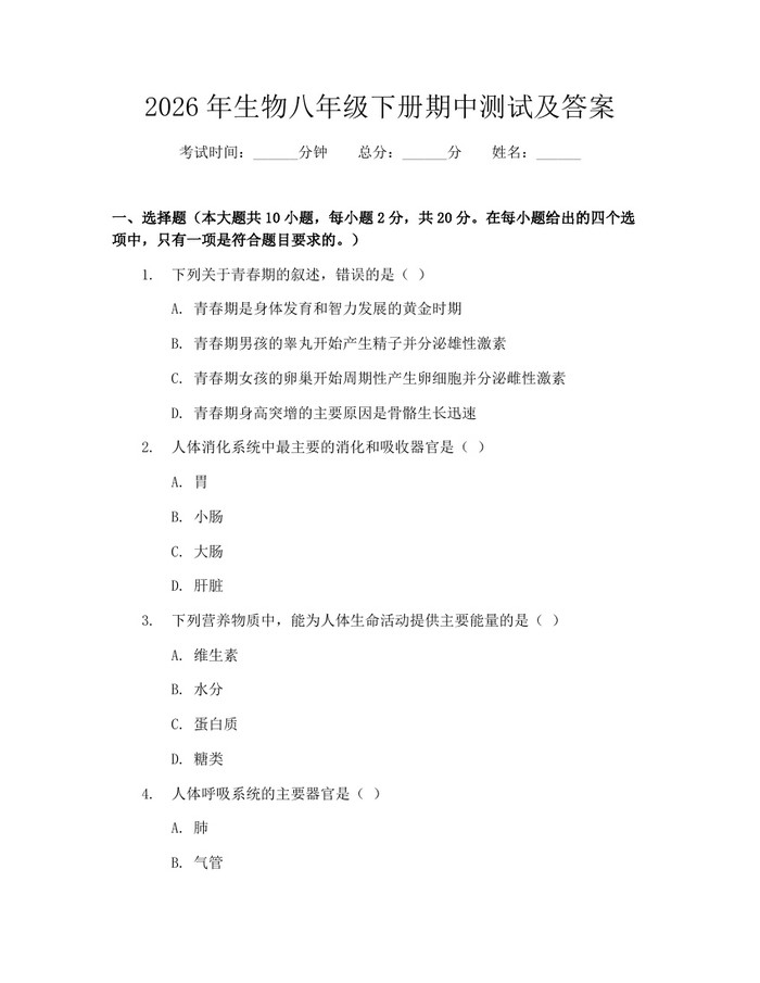 2026年生物八年级下册期中测试及答案：(docx+pdf)免费下载