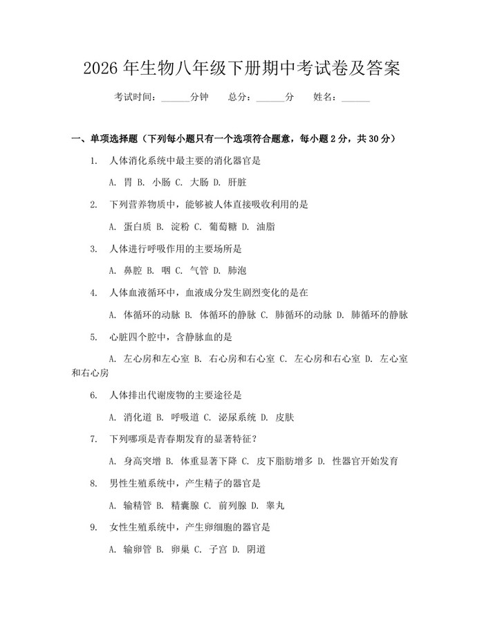 2026年生物八年级下册期中考试卷及答案：(docx+pdf)免费下载