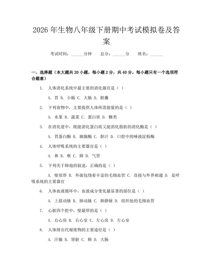 2026年生物八年级下册期中考试模拟卷及答案:(docx+pdf)免费下载