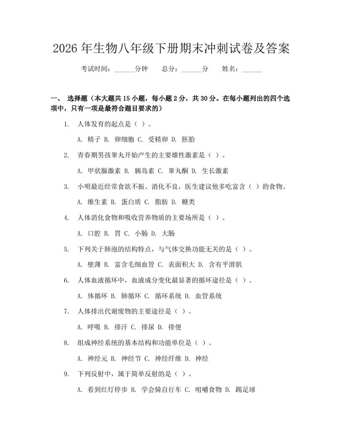 2026年生物八年级下册期末冲刺试卷及答案：(docx+pdf)免费下载