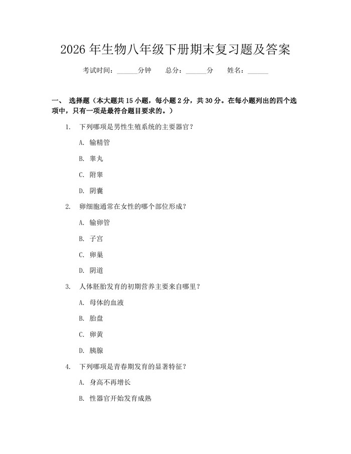 2026年生物八年级下册期末复习题及答案：(docx+pdf)免费下载