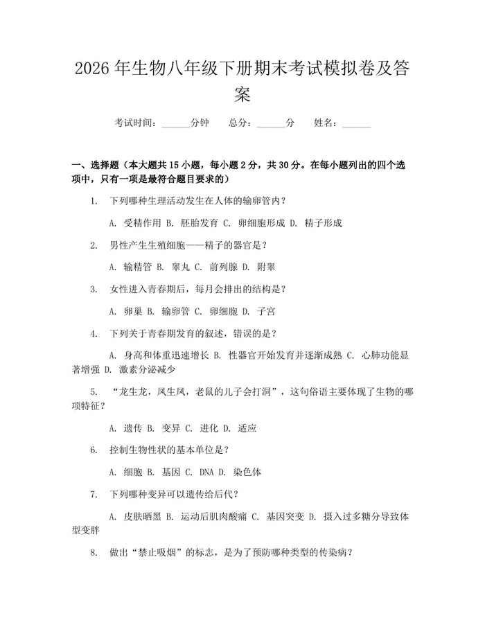 2026年生物八年级下册期末考试模拟卷及答案：(docx+pdf)免费下载