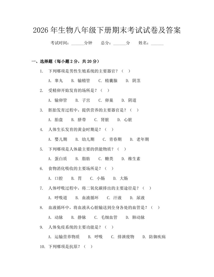 2026年生物八年级下册期末考试试卷及答案:(docx+pdf)免费下载