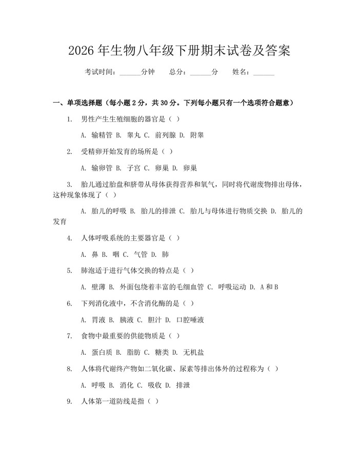2026年生物八年级下册期末试卷及答案：(docx+pdf)免费下载