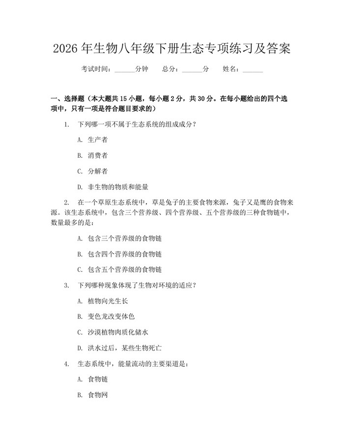 2026年生物八年级下册生态专项练习及答案：(docx+pdf)免费下载