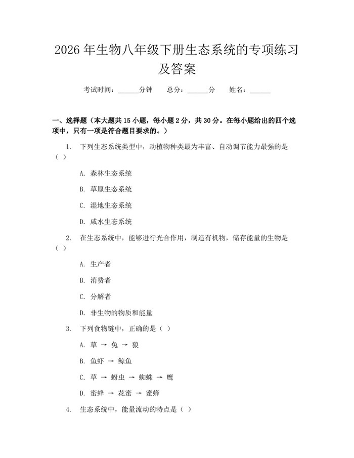 2026年生物八年级下册生态系统的专项练习及答案:(docx+pdf)免费下载