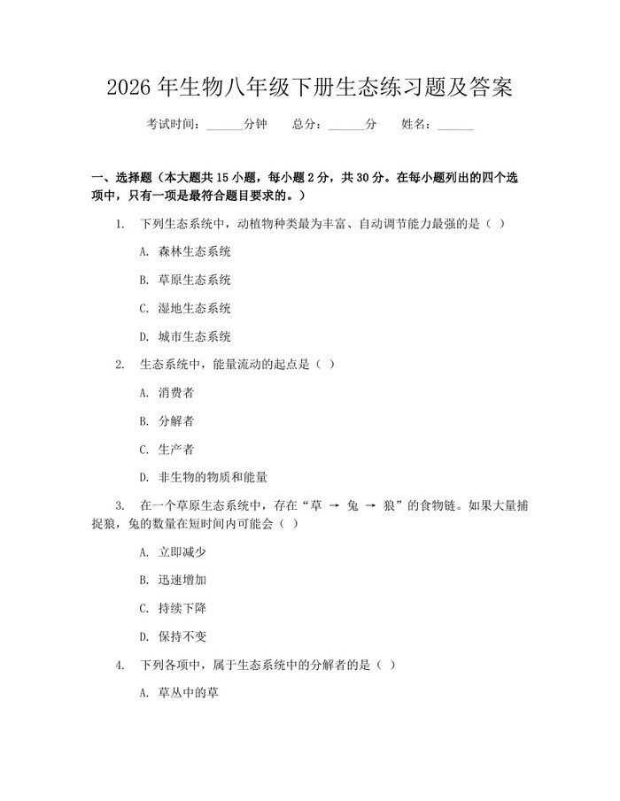 2026年生物八年级下册生态练习题及答案:(docx+pdf)免费下载