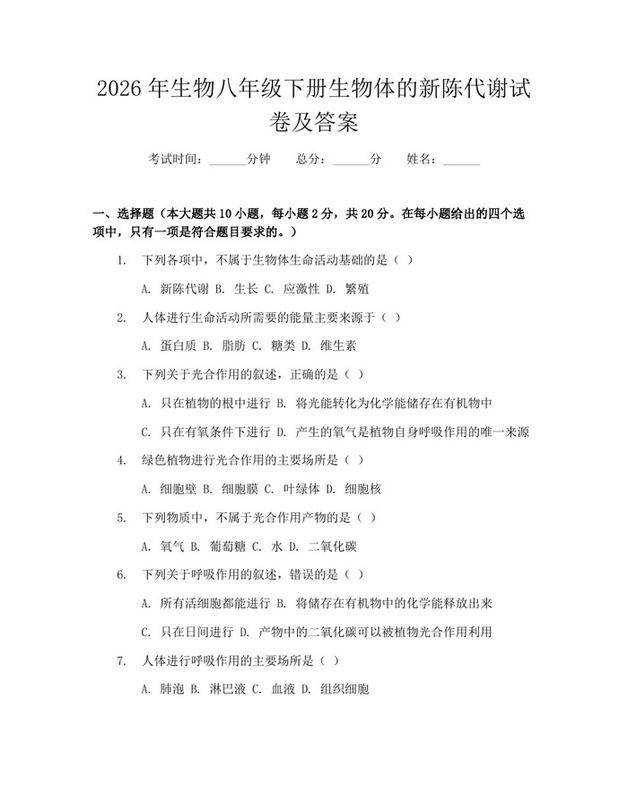2026年生物八年级下册生物体的新陈代谢试卷及答案：(docx+pdf)免费下载