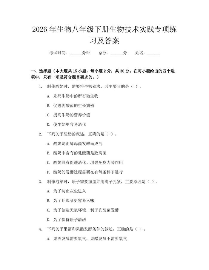 2026年生物八年级下册生物技术实践专项练习及答案：(docx+pdf)免费下载