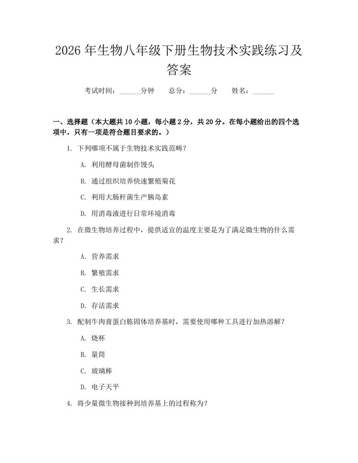 2026年生物八年级下册生物技术实践练习及答案：(docx+pdf)免费下载