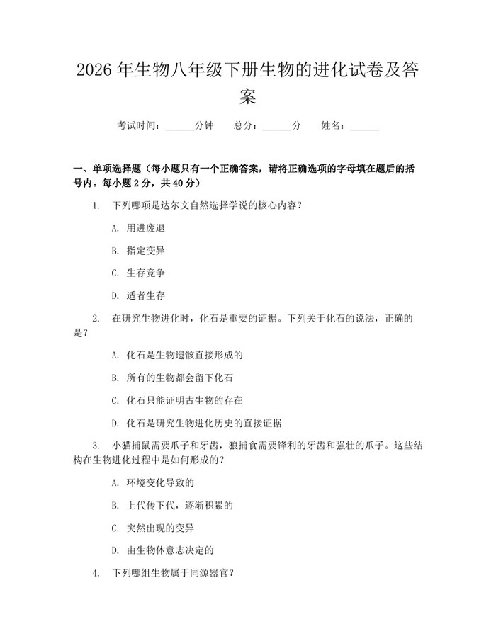 2026年生物八年级下册生物的进化试卷及答案:(docx+pdf)免费下载