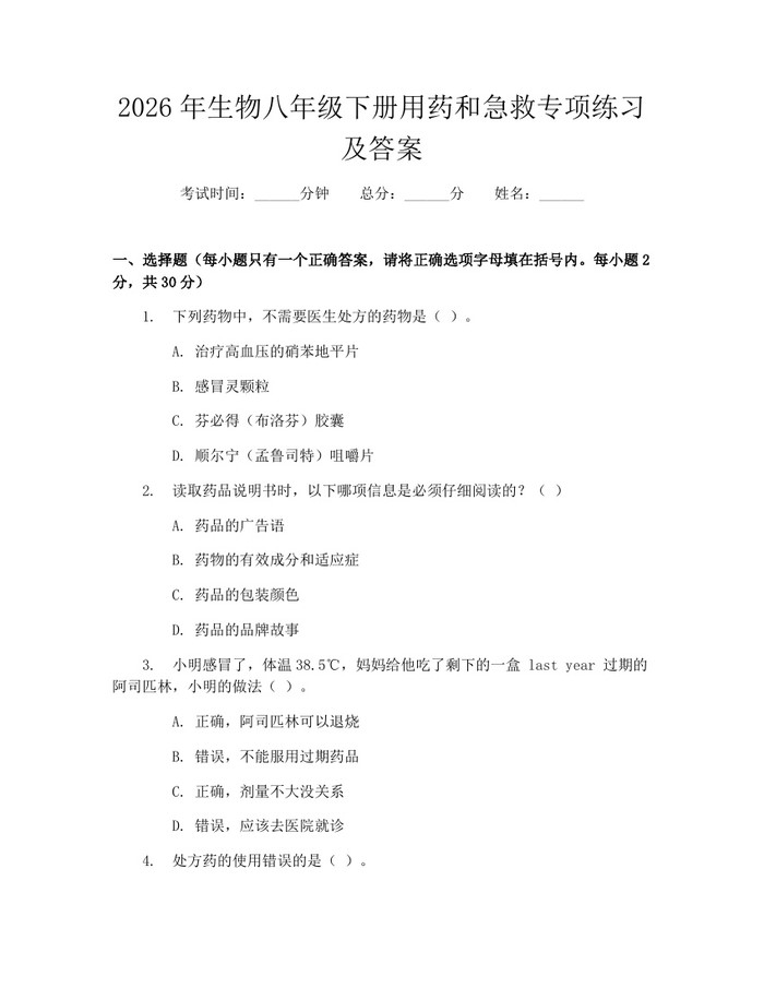 2026年生物八年级下册用药和急救专项练习及答案：(docx+pdf)免费下载