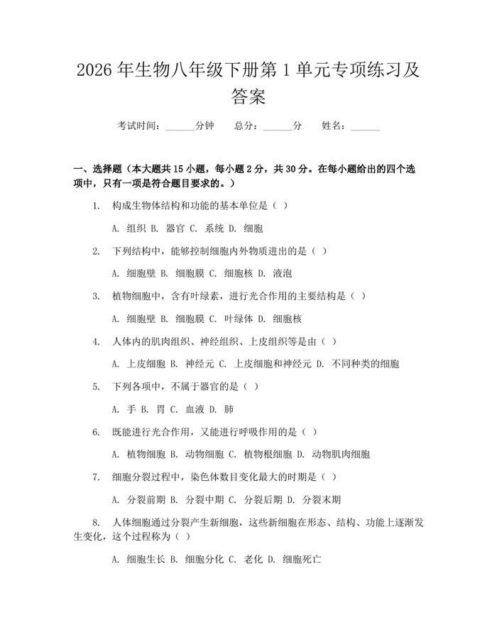 2026年生物八年级下册第1单元专项练习及答案:(docx+pdf)免费下载