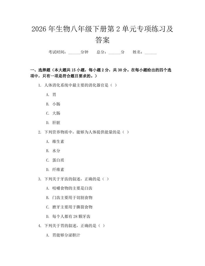 2026年生物八年级下册第2单元专项练习及答案：(docx+pdf)免费下载