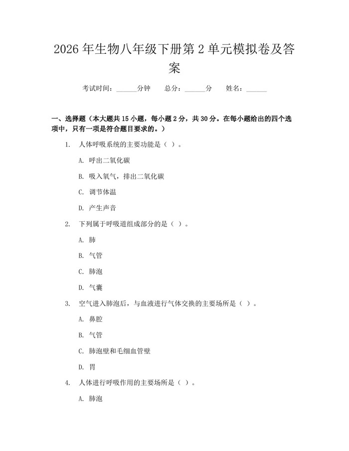 2026年生物八年级下册第2单元模拟卷及答案：(docx+pdf)免费下载