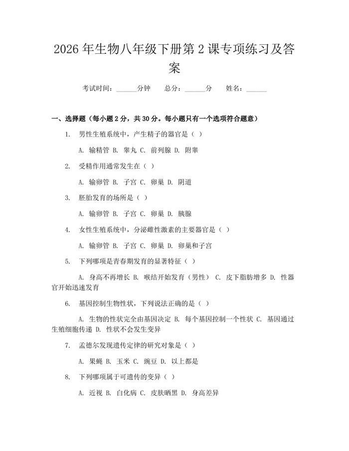 2026年生物八年级下册第2课专项练习及答案：(docx+pdf)免费下载