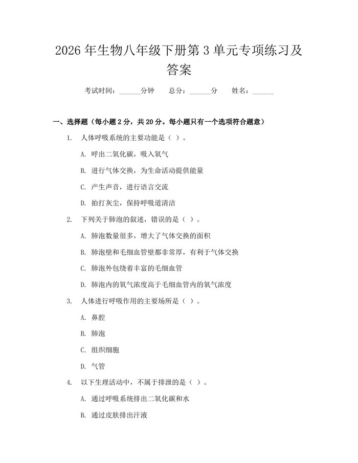2026年生物八年级下册第3单元专项练习及答案:(docx+pdf)免费下载