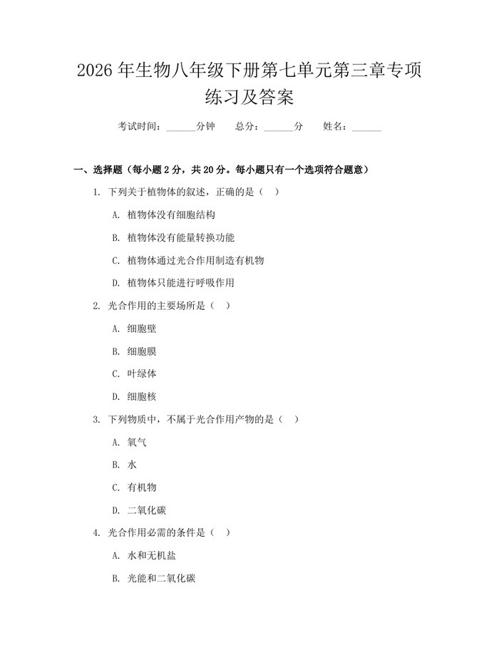 2026年生物八年级下册第七单元第三章专项练习及答案:(docx+pdf)免费下载
