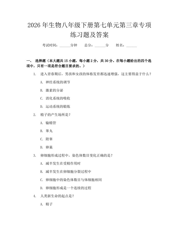 2026年生物八年级下册第七单元第三章专项练习题及答案：(docx+pdf)免费下载